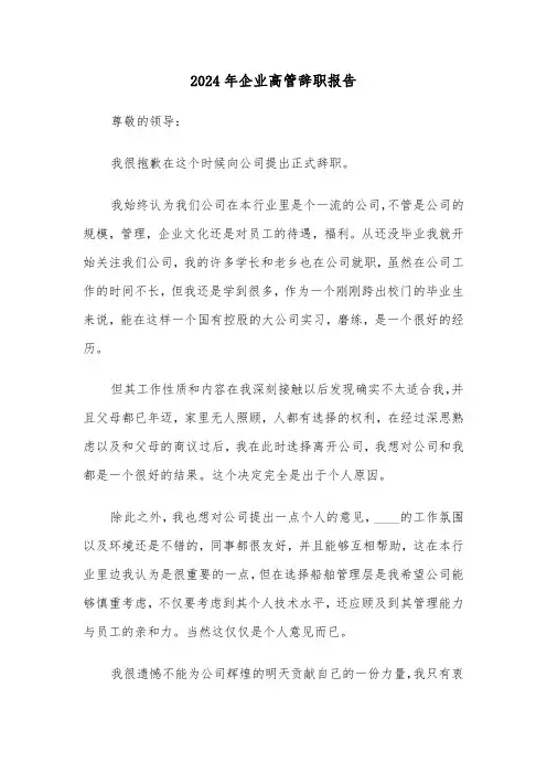 2024年企业高管辞职报告(四篇)