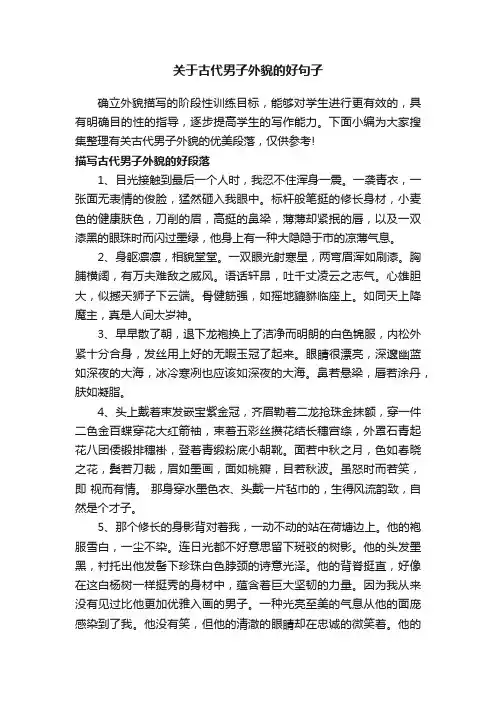 关于古代男子外貌的好句子