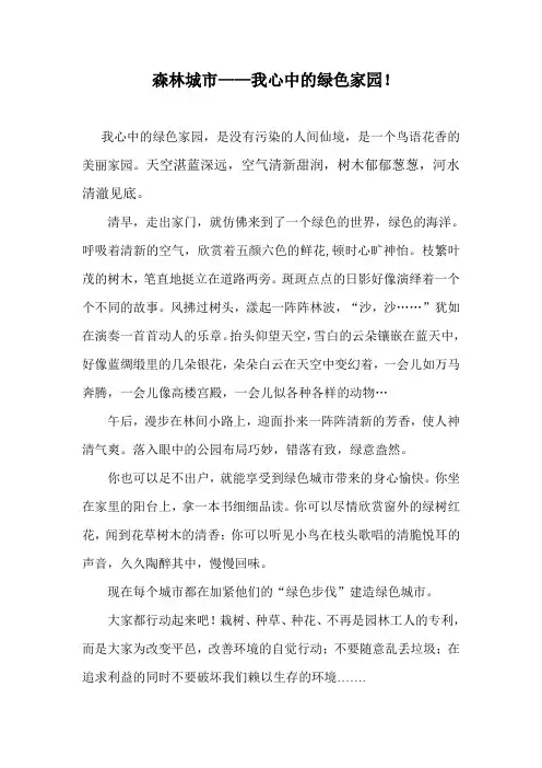 森林城市——我心中的绿色家园! (2)