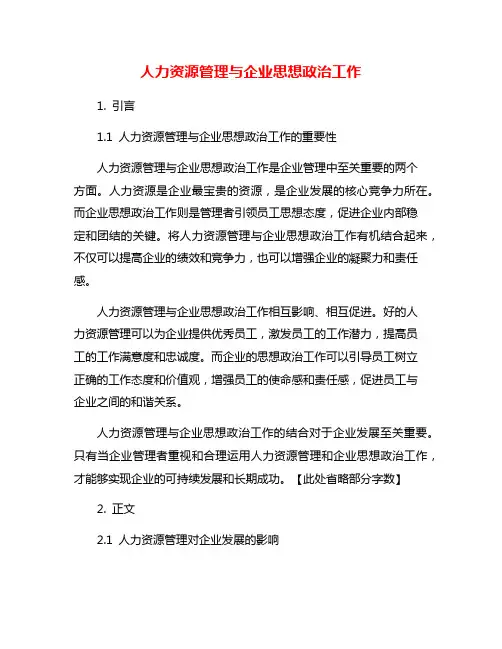 人力资源管理与企业思想政治工作