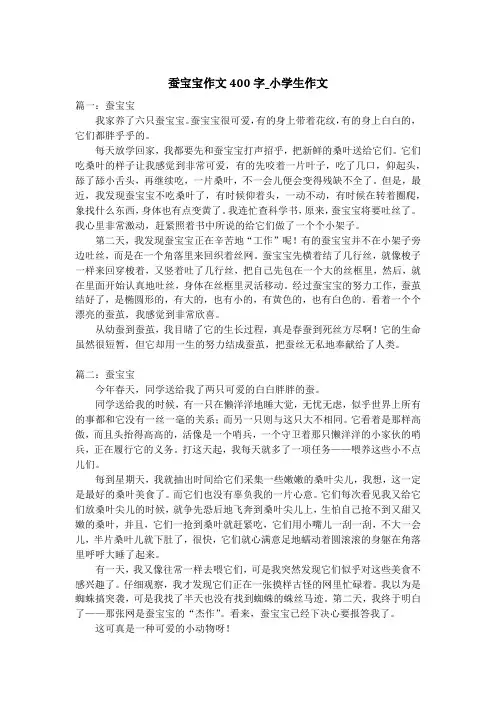 蚕宝宝作文400字_小学生作文