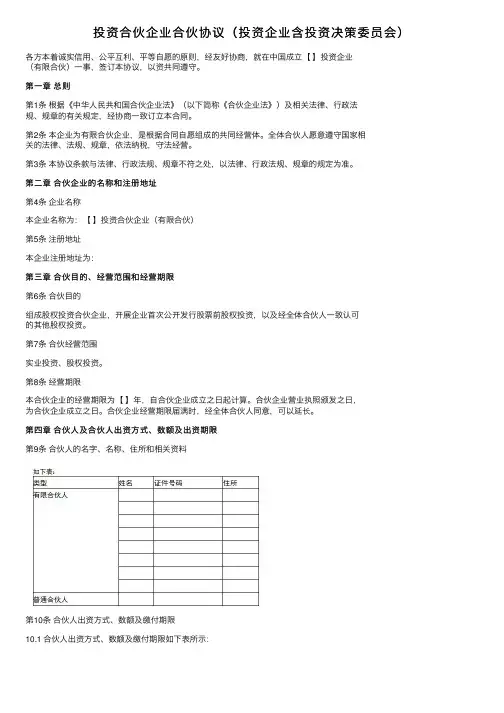 投资合伙企业合伙协议（投资企业含投资决策委员会）