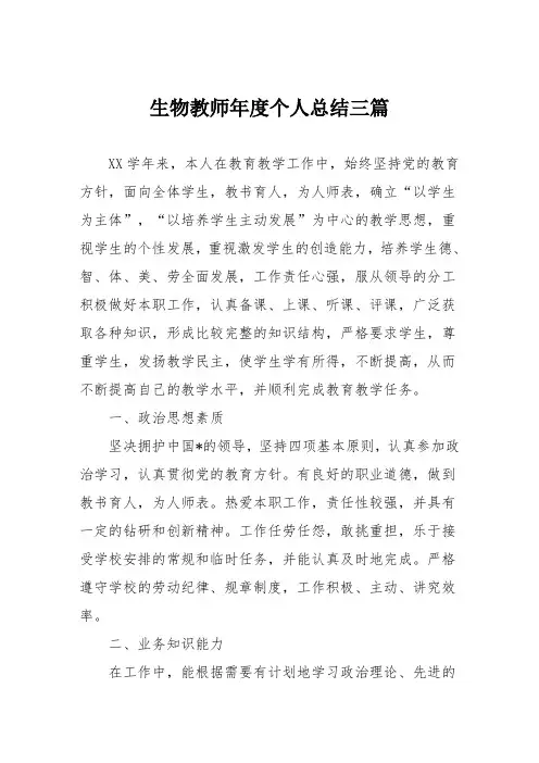 生物教师年度个人总结三篇