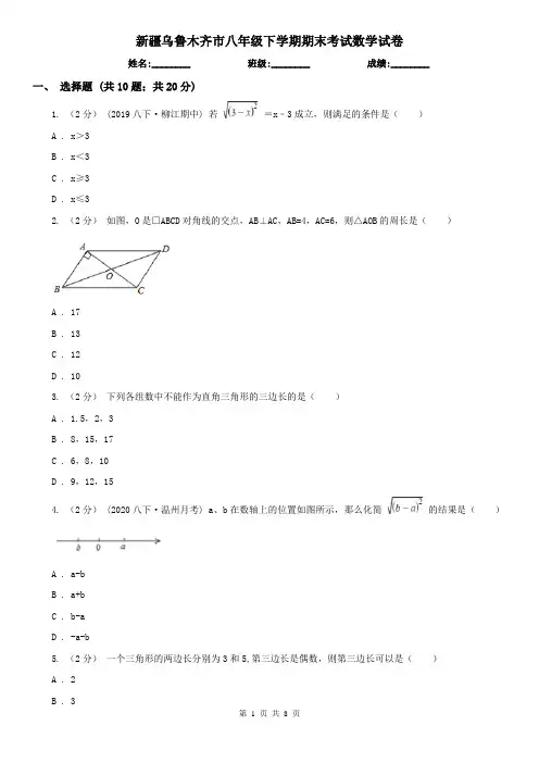 新疆乌鲁木齐市八年级下学期期末考试数学试卷