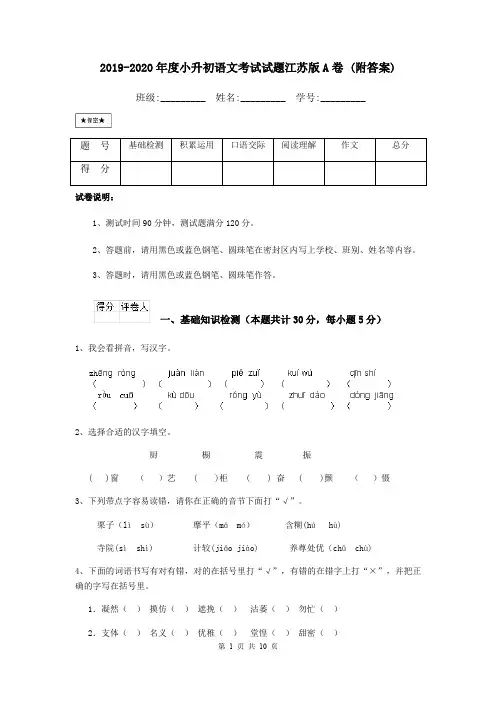 2019-2020年度小升初语文考试试题江苏版A卷 (附答案)