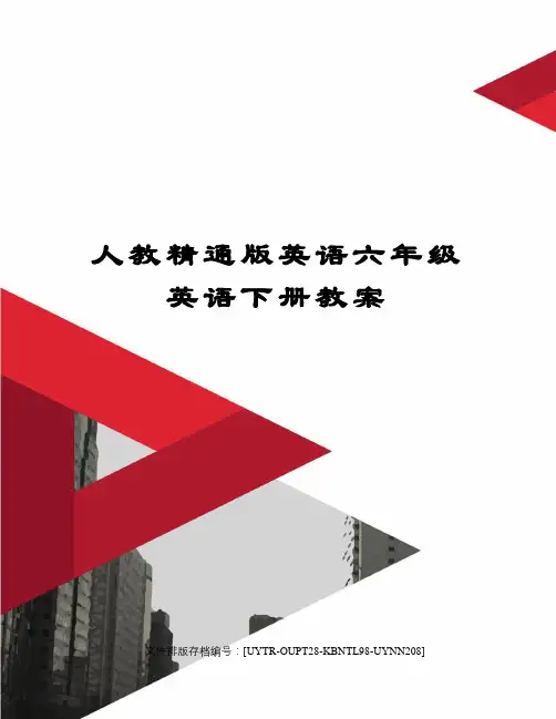 人教精通版英语六年级英语下册教案