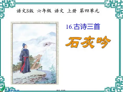 (语文S版)六年级语文上册16课古诗三首