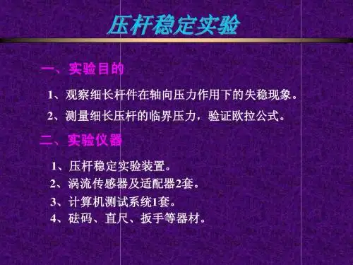 压杆稳定实验