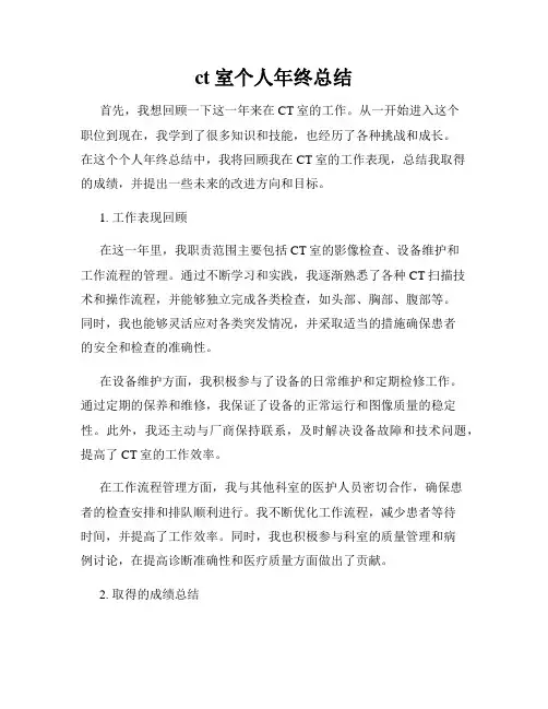 ct室个人年终总结