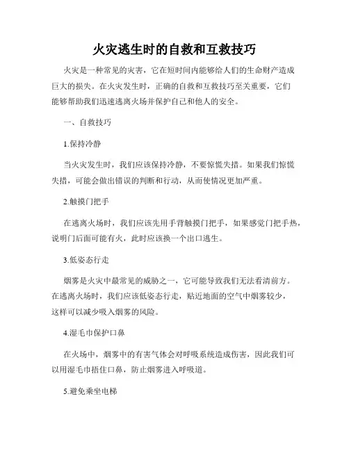 火灾逃生时的自救和互救技巧
