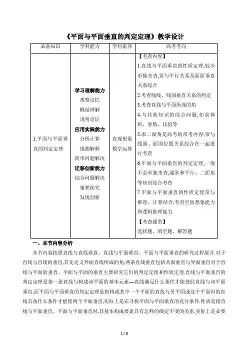 《平面与平面垂直的判定定理》教学设计