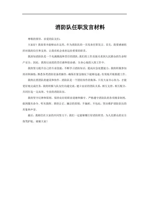 消防队任职发言材料