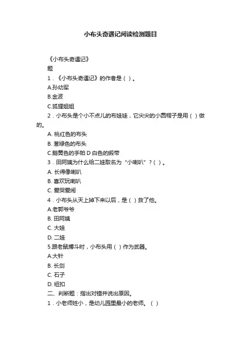 小布头奇遇记阅读检测题目