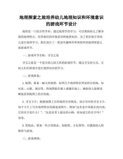 地理探索之旅培养幼儿地理知识和环境意识的游戏环节设计
