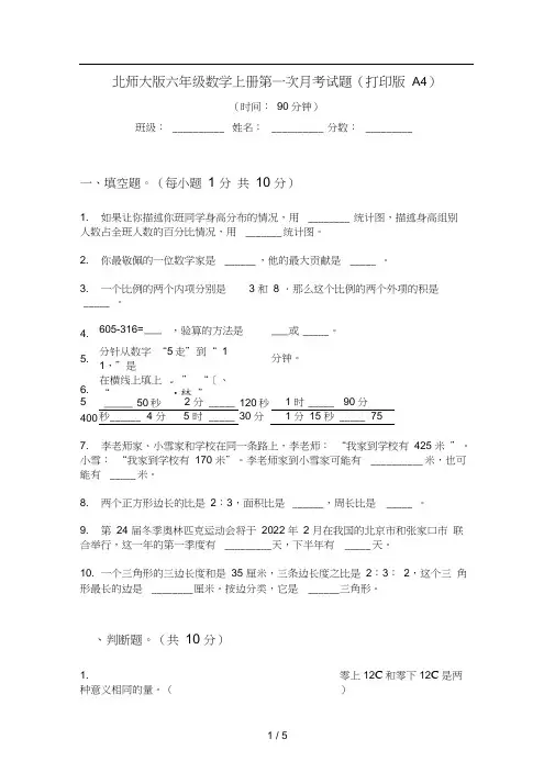 北师大版六年级数学上册第一次月考试题(打印版A4)