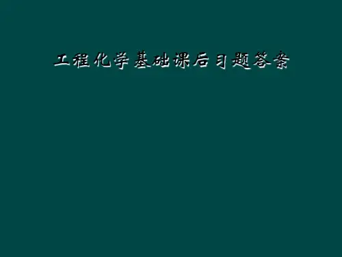 工程化学基础课后习题答案