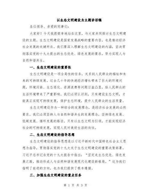 以生态文明建设为主题讲话稿