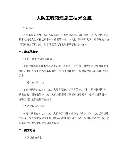 人防工程预埋施工技术交底