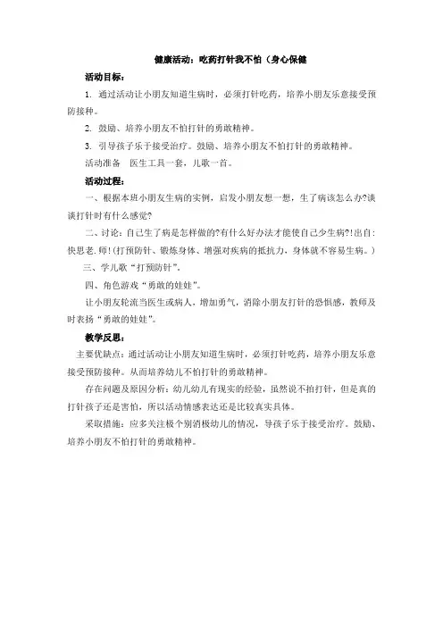 健康活动：吃药打针我不怕(身心保健