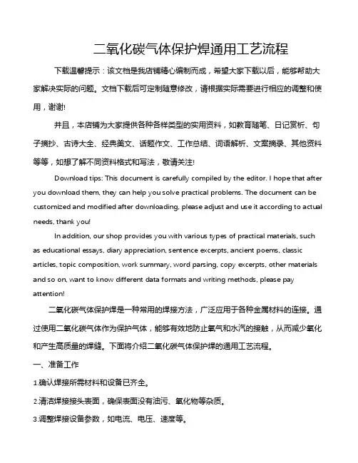 二氧化碳气体保护焊通用工艺流程