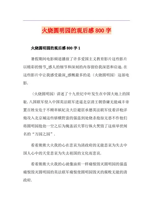 火烧圆明园的观后感800字