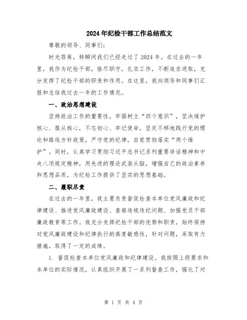 2024年纪检干部工作总结范文