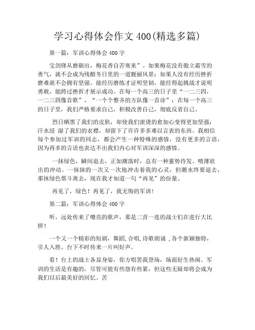 学习心得体会作文400(精选多篇)