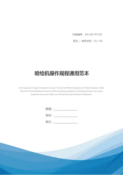 喷绘机操作规程通用范本