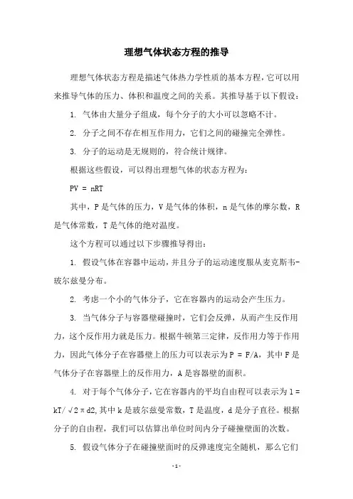 理想气体状态方程的推导