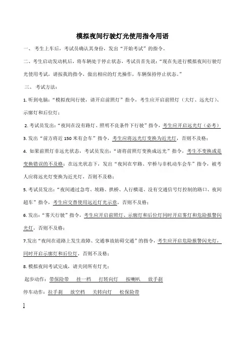 模拟夜间行驶灯光使用指令用语(昆山大路考试)