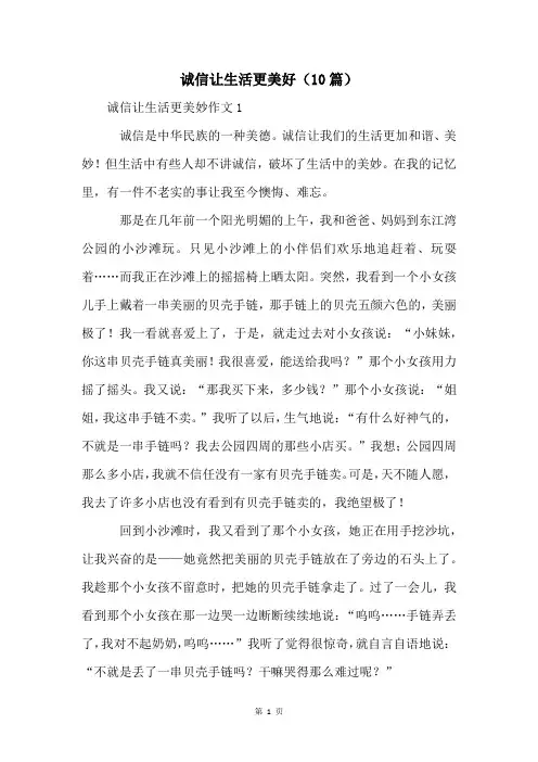 诚信让生活更美好(10篇)