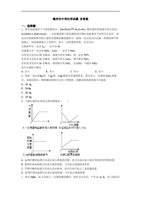 锦州市中考化学试题 含答案