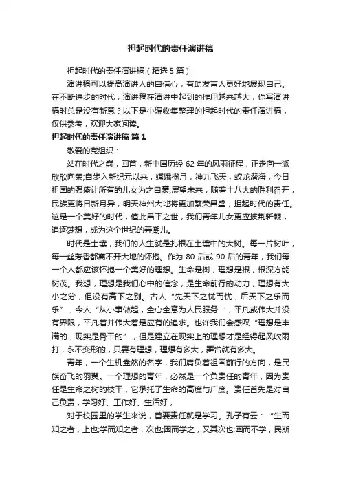 担起时代的责任演讲稿