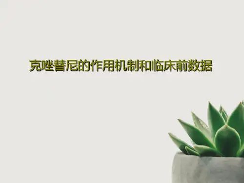 克唑替尼的作用机制和临床前数据共40页