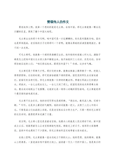 赞颂伟人的作文
