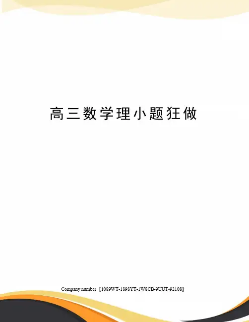 高三数学理小题狂做