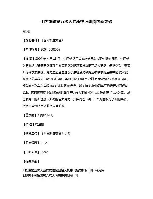 中国铁路第五次大面积提速调图的新突破