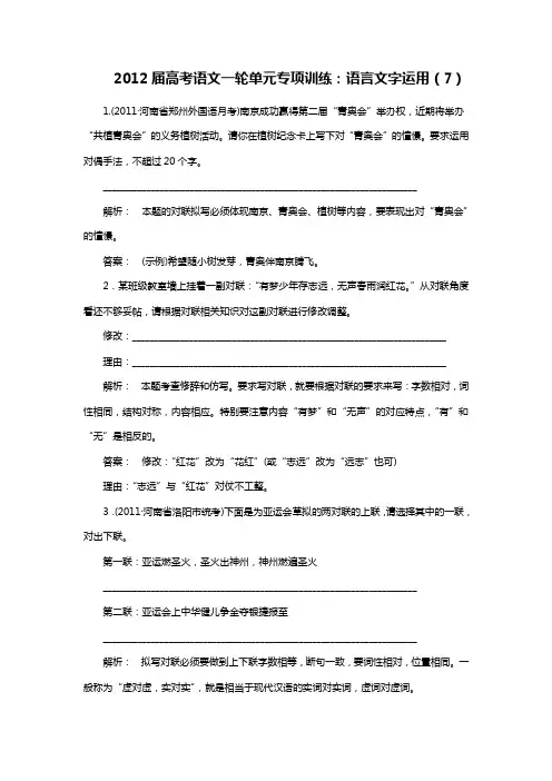 2012届高考语文一轮单元专项训练：语言文字运用(对联)