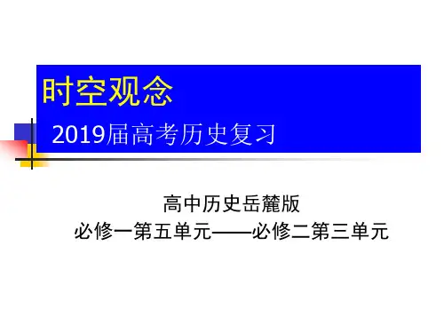 2019高考历史全国卷时空观念复习