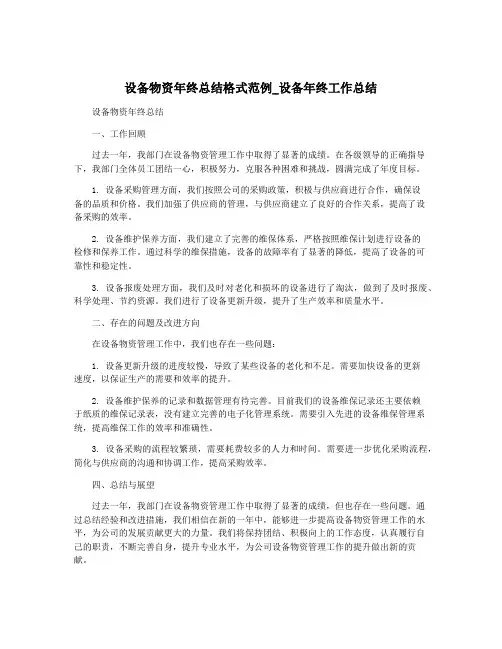 设备物资年终总结格式范例_设备年终工作总结