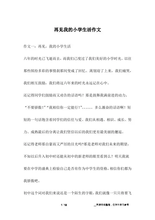 再见我的小学生活作文
