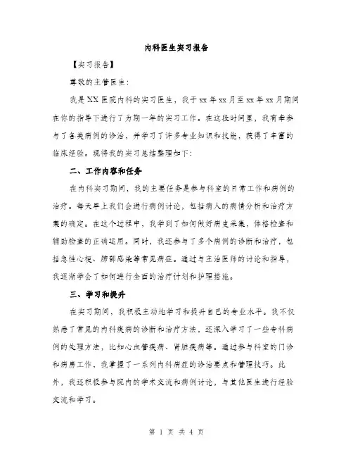 内科医生实习报告（2篇）