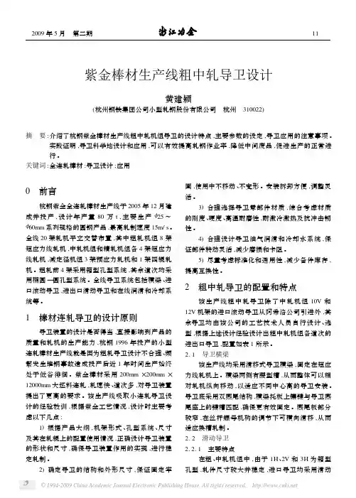 紫金棒材生产线粗中轧导卫设计