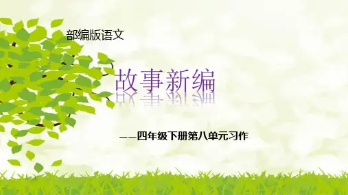 小学四年级下册第八单元作文故事新编(共20张PPT)  人教部编版