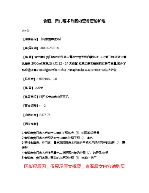 食道、贲门癌术后肠内营养管的护理