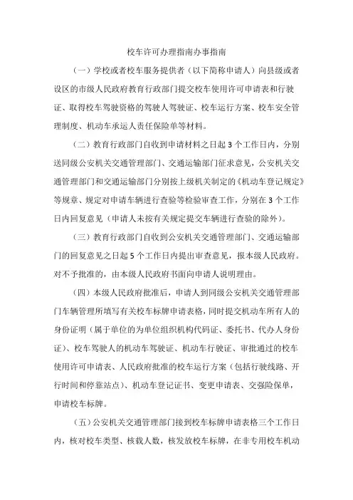 校车许可办理指南办事指南