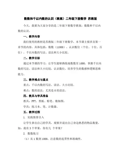 数数和千以内数的认识(教案)-二年级下册数学苏教版