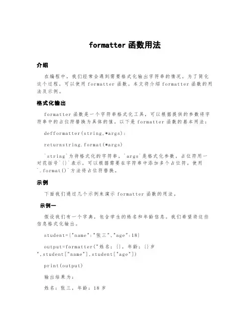 formatter函数用法