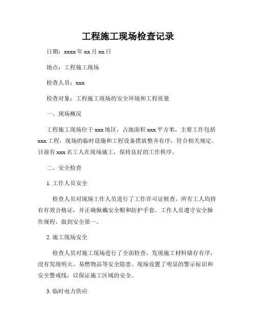 工程施工现场检查记录