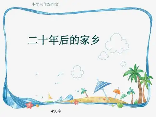 小学三年级作文《二十年后的家乡》450字(共7页PPT)